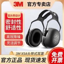 3M X5A头带式防噪音耳罩射击学习工作专业隔音耳罩工业劳保耳罩