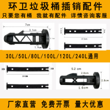 240L50L30L大号户外环卫物业垃圾桶通用配件插销链接塞子塑料黑色