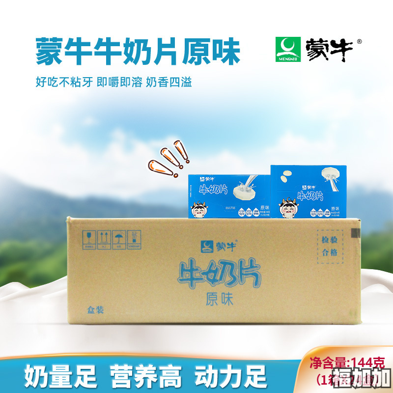 蒙牛原味牛奶片144gx24盒箱内蒙古特产干吃奶酪高钙乳制糖果零食