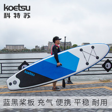 KOETSU科特苏320红黑桨板 站立式冲浪板划水板白水板户外软板跨境