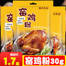 森庄农品窑鸡粉腌料家用广东窑鸡王调味料专用粉烧鸡烤鸡叫花鸡粉