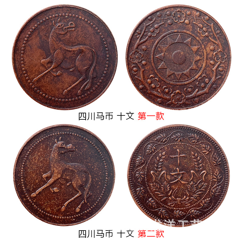 仿古铜元 四川马兰花铜币马币 铜板铜币古玩收藏老包浆美品仿真币