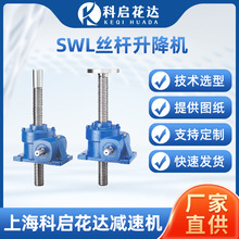 SWL丝杆升降机 蜗轮蜗杆减速机立式螺杆螺母电动手摇滚珠小型平台