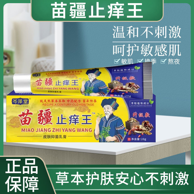 苗疆止痒王软膏皮肤瘙痒癣痒湿毒外用抑菌乳膏摆地摊会销电商货源
