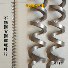 304不锈钢方钢螺旋绞龙叶片螺旋杆输送排屑方钢卷屑轴螺旋簧小型