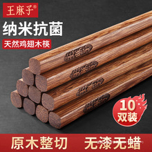 王麻子筷子鸡翅木筷子家用防霉天然原木筷子一人一筷家庭装
