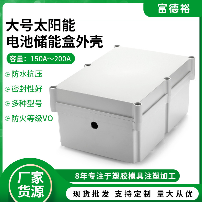 太阳能储能锂电池防水盒路灯电线电缆电源保护盒传感器注塑模具