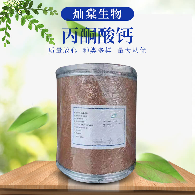 现货丙酮酸钙食品级膳食增补营养强化盐钙质补充丙酮酸钙免费发样