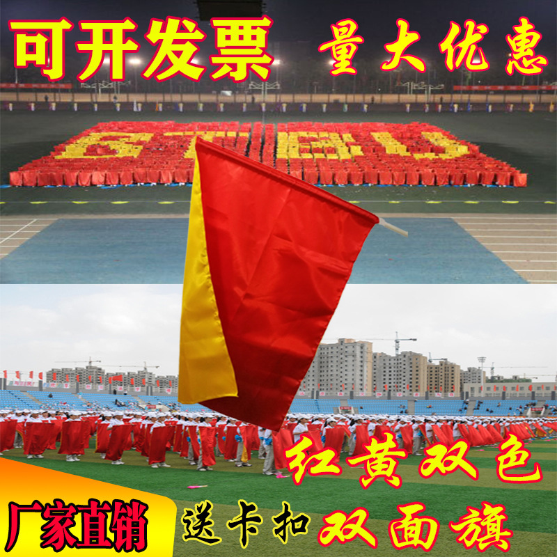 红旗演出道具红黄双面旗舞蹈旗团体操运动会手摇旗帜方队表演彩旗