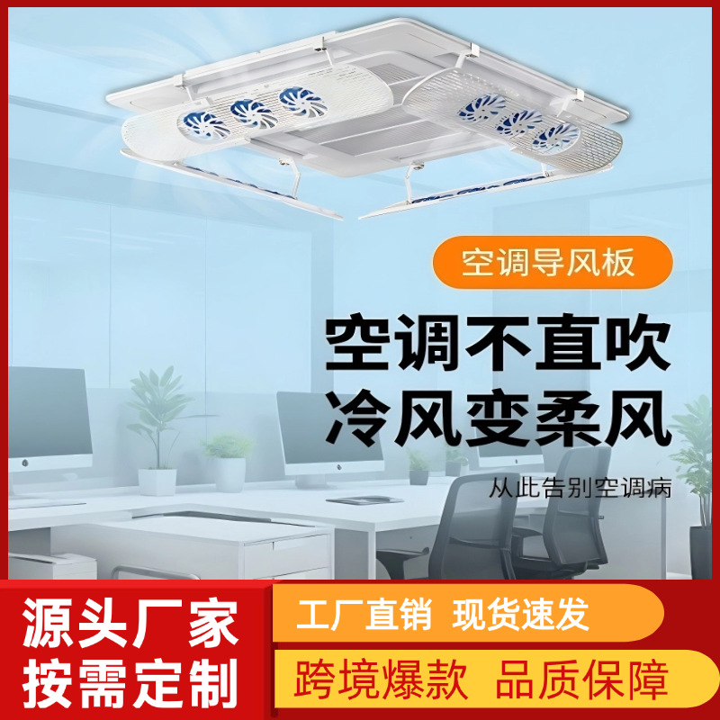 中央空调挡风板天花机出风口冷气防直吹导风板办公室跨境专供