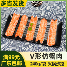 安井锁鲜装V形仿蟹柳条模拟手撕蟹肉棒240g料理寿司火锅食材