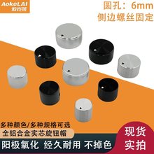 全铝旋钮铝合金实芯功放编码器键盘音响音量开关调节 4/6/6.4/8mm