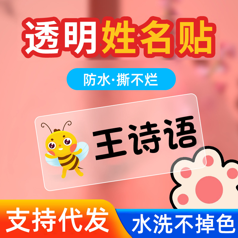 彩色透明姓名贴小学生儿童防水水杯贴宝宝幼儿园自粘文具名字贴纸