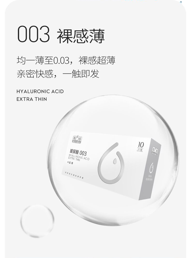 第六感玻尿酸003超薄10只避孕套夫妻房事计生用品酒店批发代发