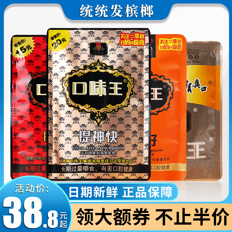 口味王槟榔15红花20金花30元金凤扫码中奖和成天下枸杞槟榔批发