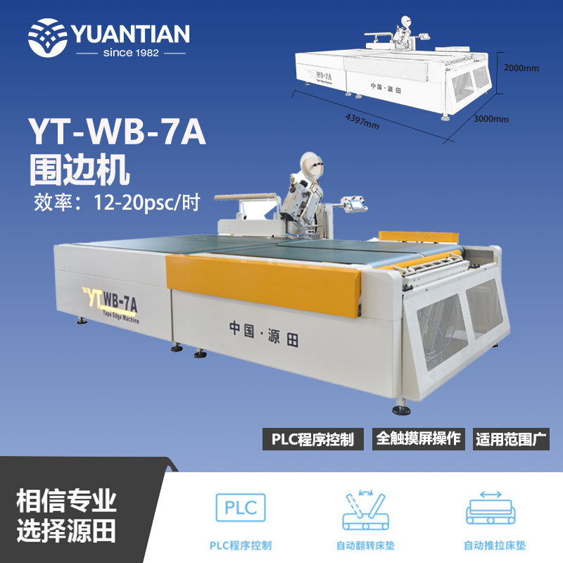 佛山市源田床具制造床垫围边机yt-wb-7a