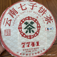 欢迎询价 2020年中茶7741云南七子饼茶普洱生茶357克饼
