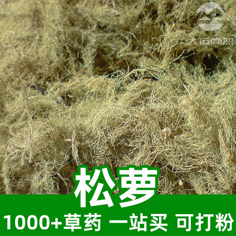 松萝1kg食品级中草药原材料可打粉chinese usnea女萝松上寄生树挂