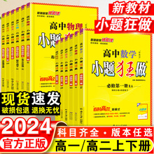 2024新教材版高中小题狂做必修一必修二三高考上下册复习预习冲刺