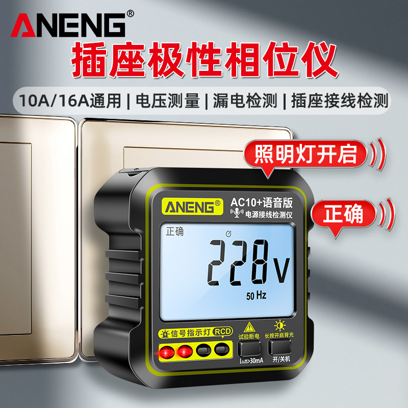 ANENG 插座测试仪多功能语音播报线路检测相位仪电工地线检验电器