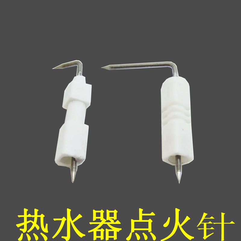 家用燃气热水器配件通用天然气液化气热水器陶瓷点火针打火感应针