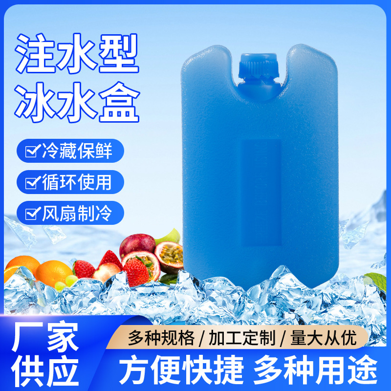 冰晶盒通用空调扇冰盒冷风机冰晶制冷母乳保鲜冷链运输冰板冰袋冰
