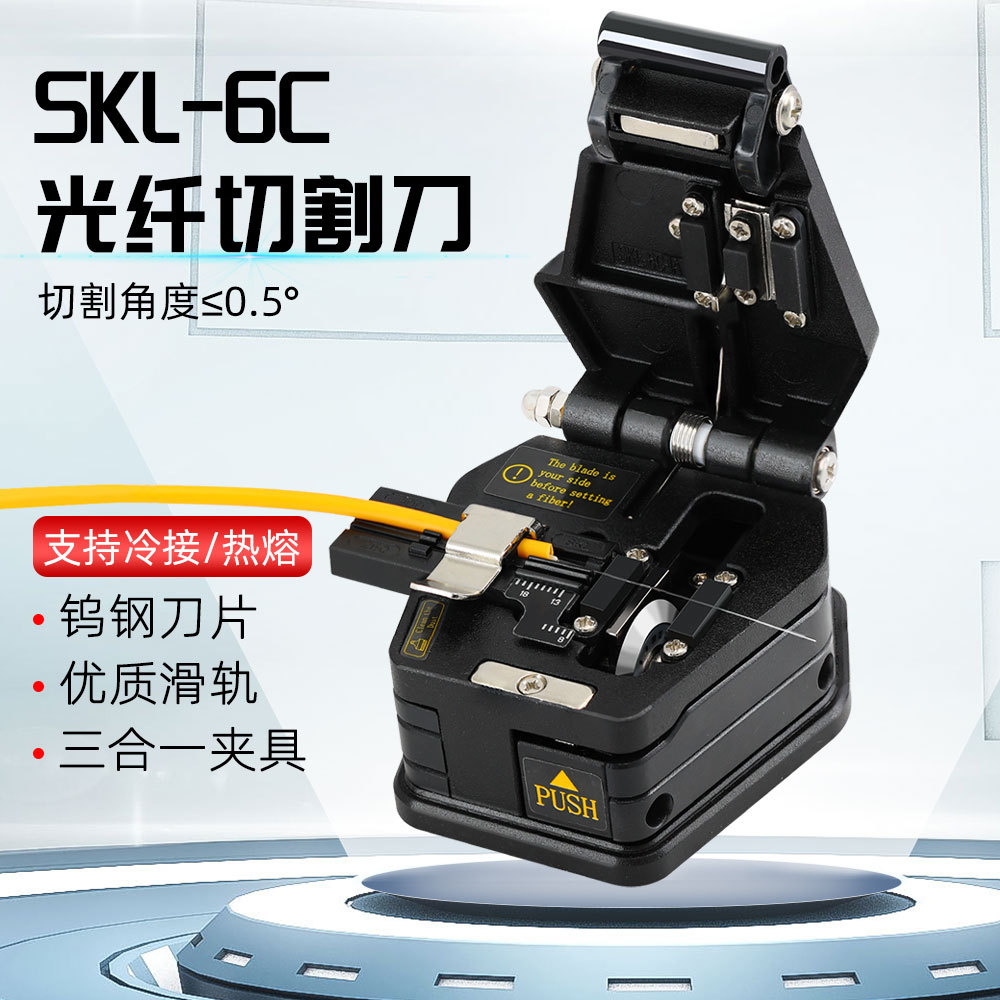 SKL-6C高精度光纤切割刀冷接热熔通用皮线光缆切割器自动回弹裸纤