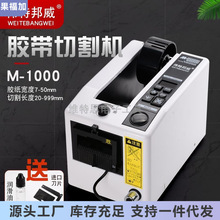 伟特邦威M-1000胶纸机 胶带切割机高温胶布 全自动胶带胶纸切割机