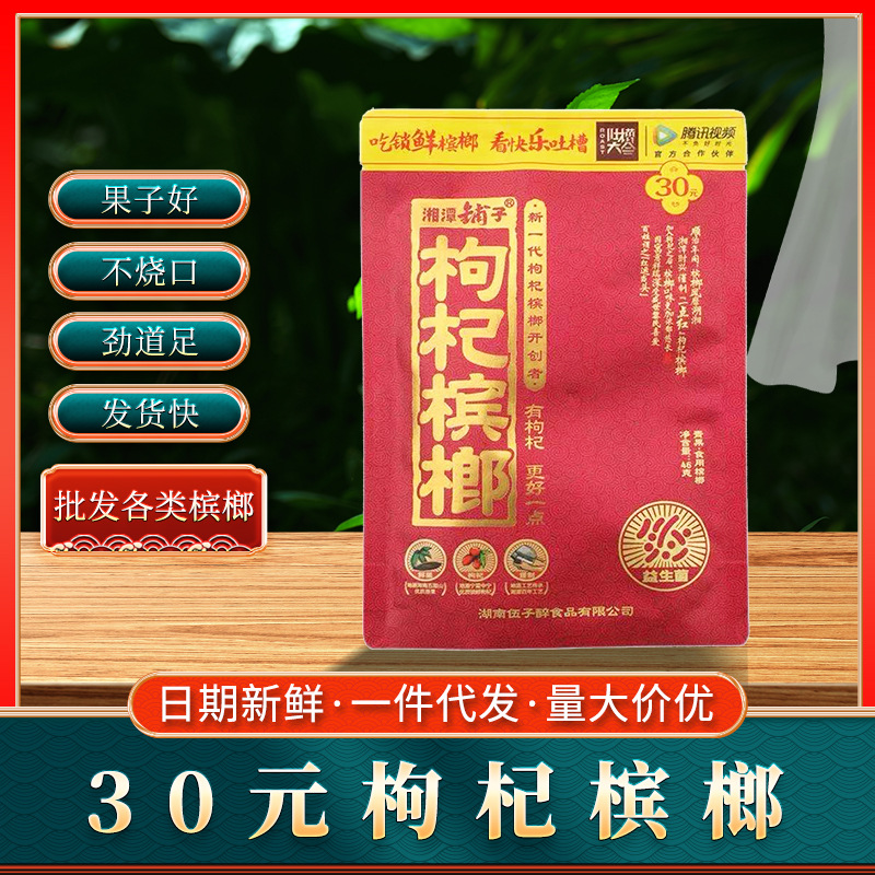 伍子醉湘潭铺子30元枸杞槟榔正品枸杞冰榔冰狼独立带