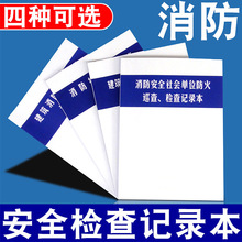 消防控制室值班记录本安全社会单位防火巡查维保表建筑检查记录本