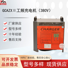厂家直销叉车专用充电机（380V） GCAZXⅡ工频变压器充电器