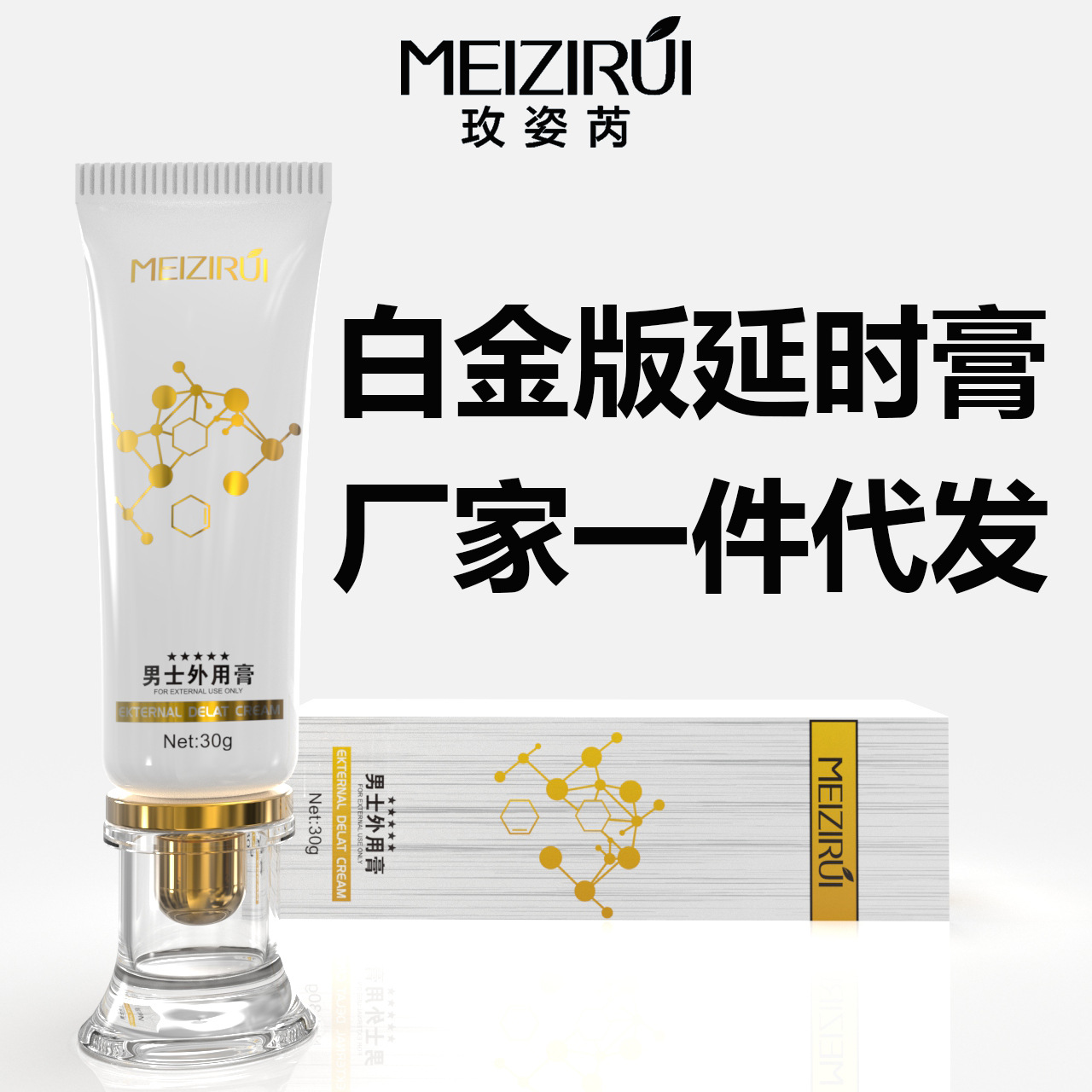 玫姿芮男士外用延时膏30g 男性房事久战控时私处护理滋养修复凝胶