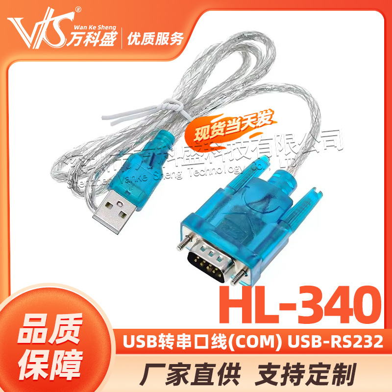 HL-340 USB转串口线(COM) USB-RS232 USB九针串口线支持win7-64位
