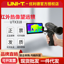 优利德UTx318红外热像仪望远镜远距离高清夜间户外搜寻定位热成像