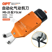 台湾OPT工业级自动化气动剪刀 方形机械手大开口气剪 MS-25配F5LW