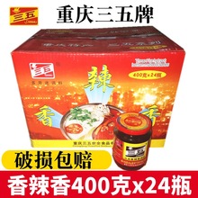 整箱重庆三五香辣香调料400g*24瓶麻辣酱干锅烧烤火锅底料下饭酱