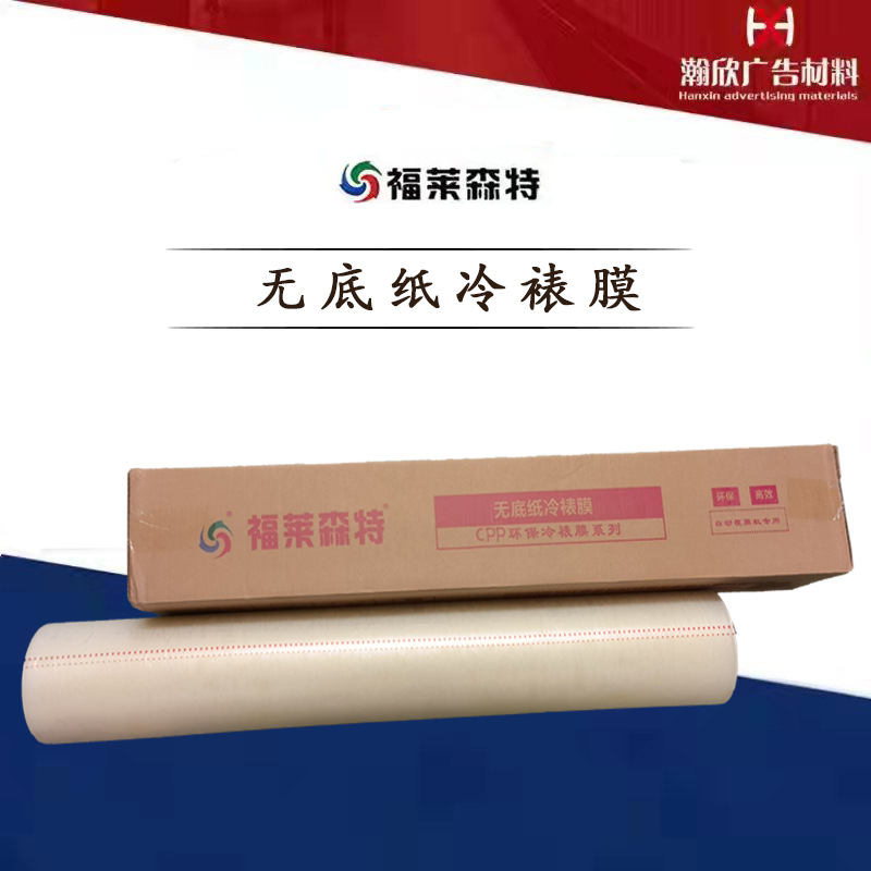 厂家直销福莱森特无底纸冷裱膜 适用自动覆膜机 写真喷绘覆膜高透