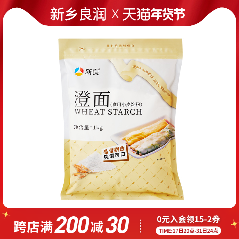 新良澄粉澄面1kg 家用食用小麦淀粉青团冰皮月饼凉皮肠粉商用