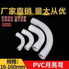 pvc月亮弯大弧度下水弯头PVC电线管水管弯头16 20 25 40月弯大弯