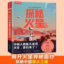 乐乐趣给孩子讲中国航天系列探秘火星立体书火星的前世今生课外科