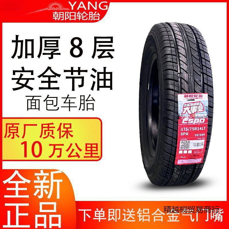朝阳轮胎175/75r14 c580 8rp适配五菱荣光原装配套轮胎-阿里巴巴