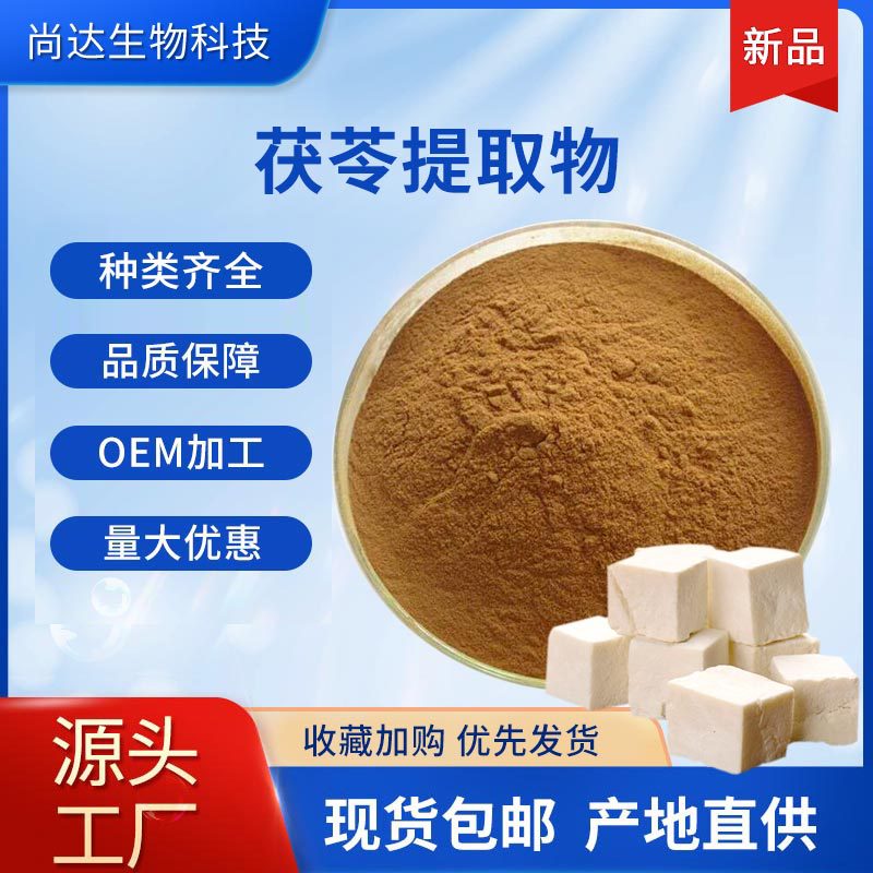 茯苓提取物10:1药食同源水溶性茯苓粉食品原料现货茯苓提取物