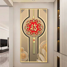 新中式现代简约入门玄关福字装饰画墙壁挂画走廊过道竖版壁画
