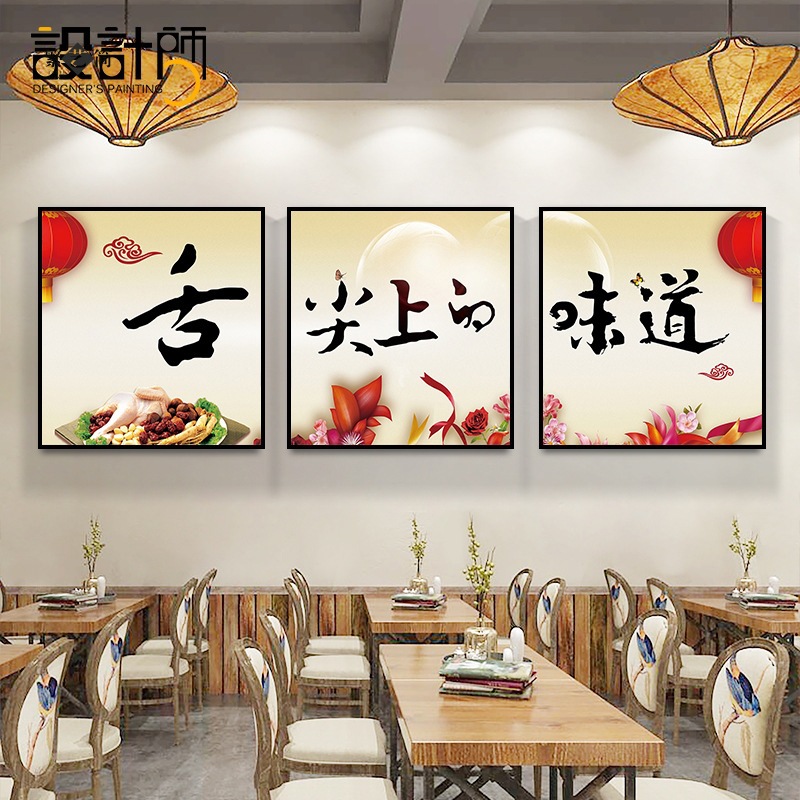 新中式餐厅墙面装饰画饭店餐馆包厢餐桌壁画农家乐餐饮店三联挂画