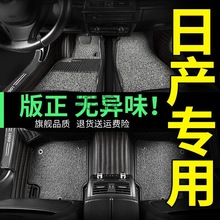 s不专用于日产逍客新轩逸奇骏骐达阳光天籁楼兰丝圈全大包围汽车