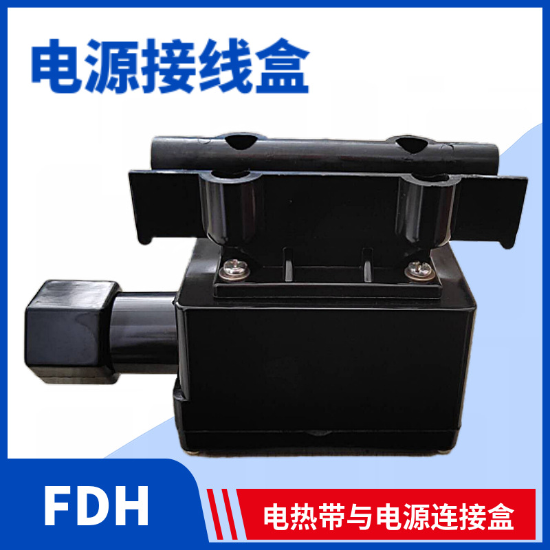 电热带电源接线盒伴热带配件接线盒fdh双向电源盒电热带连接盒