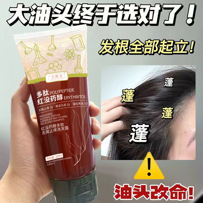 宝薇泉红没药醇洗发水生产清洁去屑止痒净澈头皮蓬松清爽洗发露