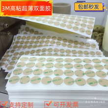 厂家超薄透明3M300lse双面胶强力高粘圆形无痕双面胶眉心贴3M背胶