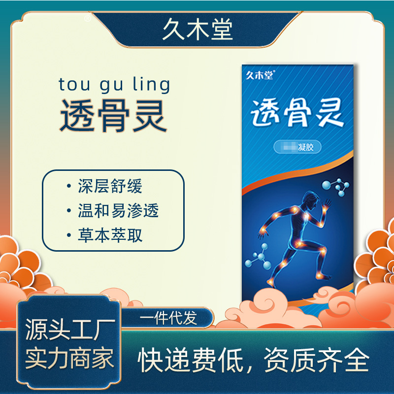 久木堂颈椎肩周透骨灵凝胶筋骨关节腰痛活络膏 透骨膏一件代发