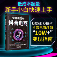 零基础玩转抖音电商小白入门打造账号拍摄技巧引流涨粉电商运营书